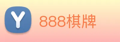 888棋牌 logo